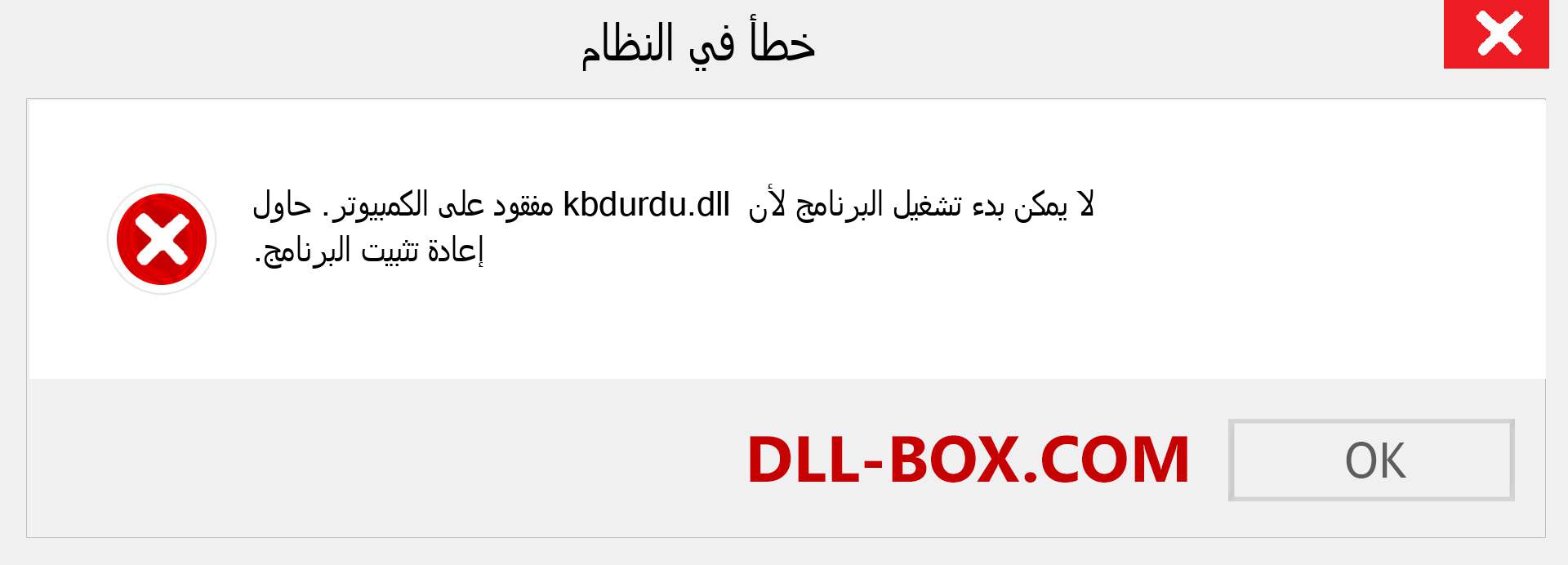 ملف kbdurdu.dll مفقود ؟. التنزيل لنظام التشغيل Windows 7 و 8 و 10 - إصلاح خطأ kbdurdu dll المفقود على Windows والصور والصور