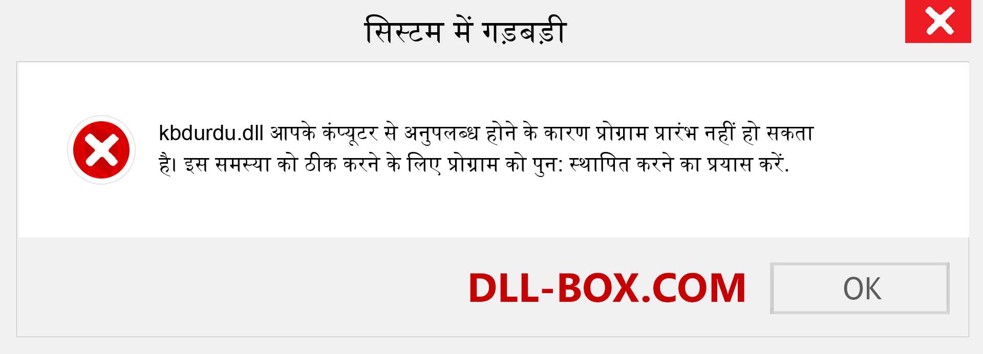 kbdurdu.dll फ़ाइल गुम है?. विंडोज 7, 8, 10 के लिए डाउनलोड करें - विंडोज, फोटो, इमेज पर kbdurdu dll मिसिंग एरर को ठीक करें