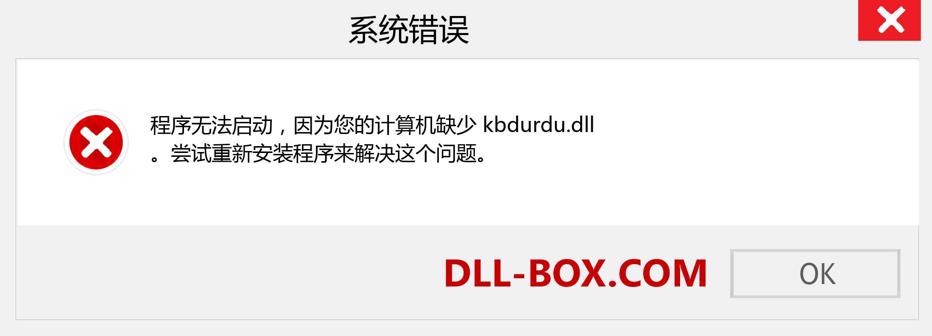 kbdurdu.dll 文件丢失？。 适用于 Windows 7、8、10 的下载 - 修复 Windows、照片、图像上的 kbdurdu dll 丢失错误